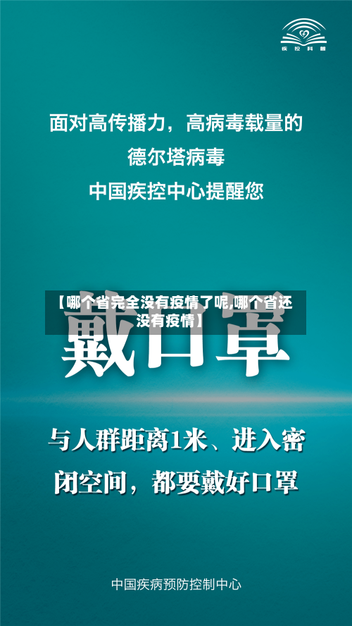 【哪个省完全没有疫情了呢,哪个省还没有疫情】-第3张图片
