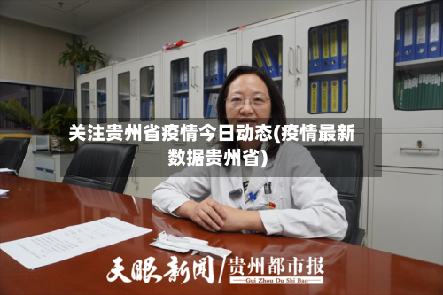 关注贵州省疫情今日动态(疫情最新数据贵州省)-第2张图片