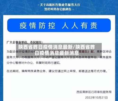 陕西省昨日疫情消息最新/陕西省昨日疫情消息最新消息-第1张图片