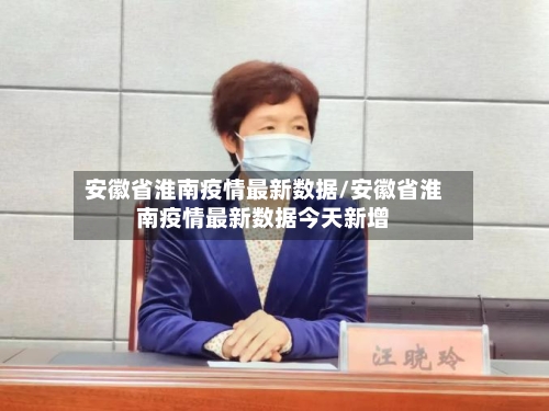 安徽省淮南疫情最新数据/安徽省淮南疫情最新数据今天新增-第1张图片