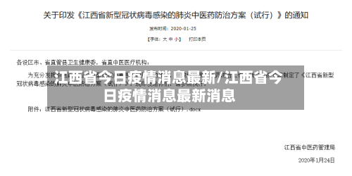 江西省今日疫情消息最新/江西省今日疫情消息最新消息-第3张图片