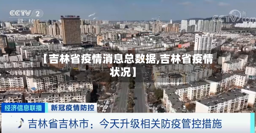 【吉林省疫情消息总数据,吉林省疫情状况】-第1张图片