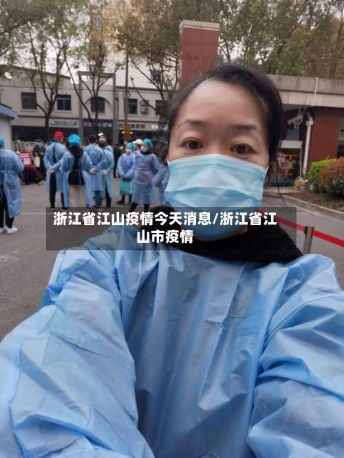 浙江省江山疫情今天消息/浙江省江山市疫情-第2张图片