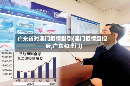 广东省对澳门疫情指引(澳门疫情受控后,广东和澳门)-第1张图片