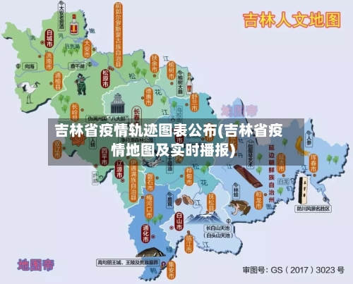 吉林省疫情轨迹图表公布(吉林省疫情地图及实时播报)-第1张图片
