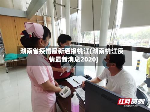 湖南省疫情最新通报桃江(湖南桃江疫情最新消息2020)-第1张图片