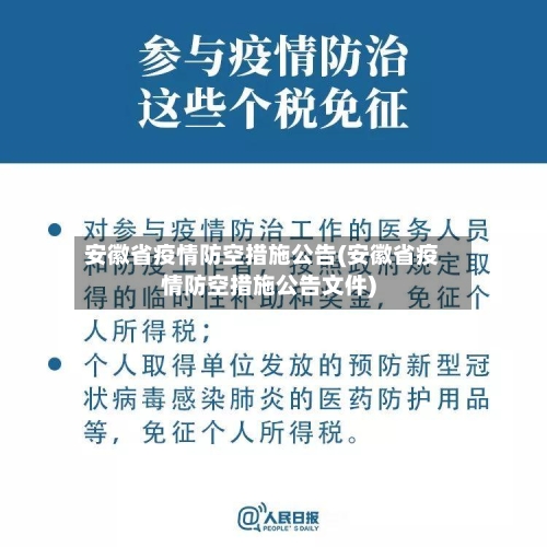 安徽省疫情防空措施公告(安徽省疫情防空措施公告文件)-第2张图片