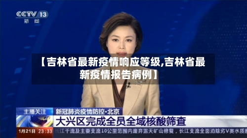 【吉林省最新疫情响应等级,吉林省最新疫情报告病例】-第2张图片