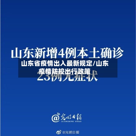 山东省疫情出入最新规定/山东疫情防控出行政策-第1张图片