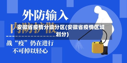 安徽省疫情分级分区(安徽省疫情区域划分)-第1张图片