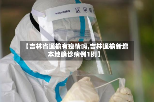 【吉林省通榆有疫情吗,吉林通榆新增本地确诊病例1例】-第3张图片