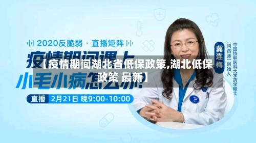 【疫情期间湖北省低保政策,湖北低保政策 最新】-第2张图片