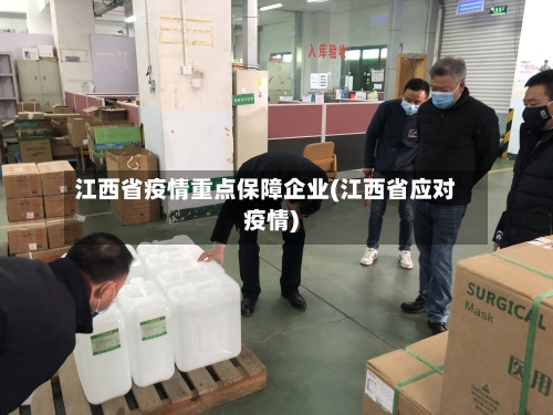 江西省疫情重点保障企业(江西省应对疫情)-第1张图片