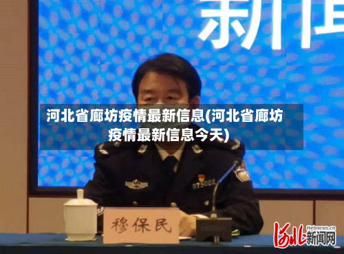 河北省廊坊疫情最新信息(河北省廊坊疫情最新信息今天)-第1张图片