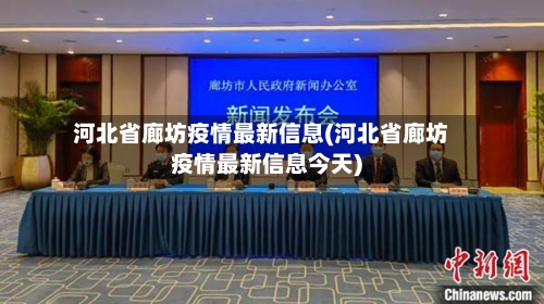 河北省廊坊疫情最新信息(河北省廊坊疫情最新信息今天)-第3张图片