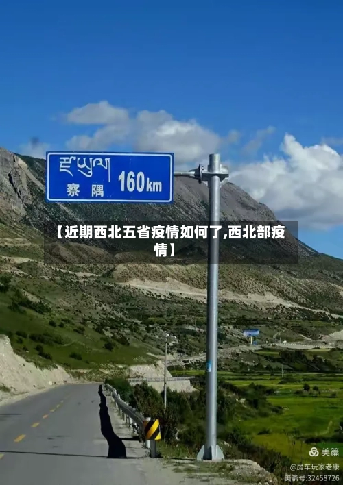 【近期西北五省疫情如何了,西北部疫情】-第3张图片