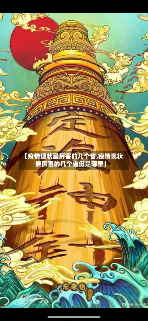 【疫情现状最厉害的几个省,疫情现状最厉害的几个省份是哪里】-第2张图片