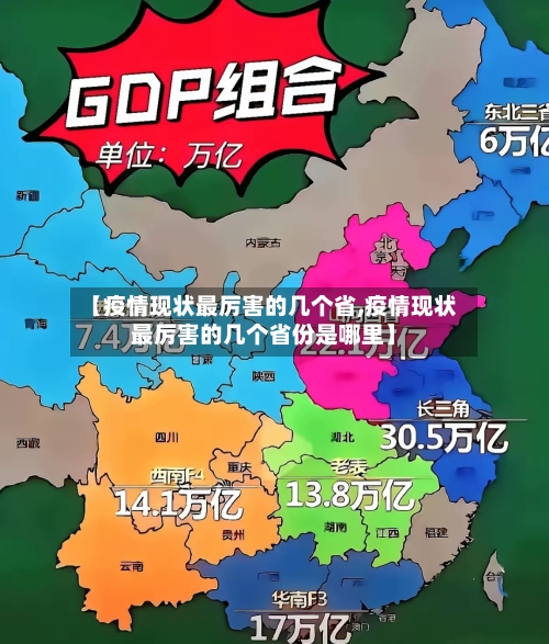 【疫情现状最厉害的几个省,疫情现状最厉害的几个省份是哪里】-第1张图片