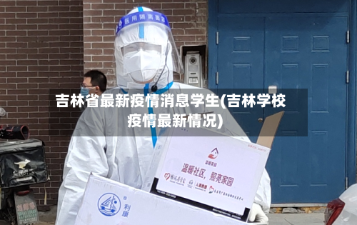 吉林省最新疫情消息学生(吉林学校疫情最新情况)-第2张图片