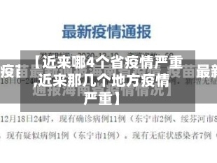 【近来哪4个省疫情严重,近来那几个地方疫情严重】-第2张图片