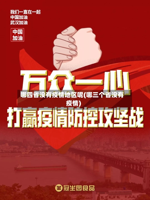 哪四省没有疫情地区呢(哪三个省没有疫情)-第2张图片