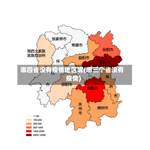 哪四省没有疫情地区呢(哪三个省没有疫情)-第1张图片
