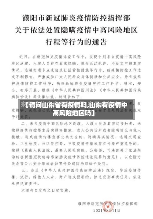 【请问山东省有疫情吗,山东有疫情中高风险地区吗】-第2张图片