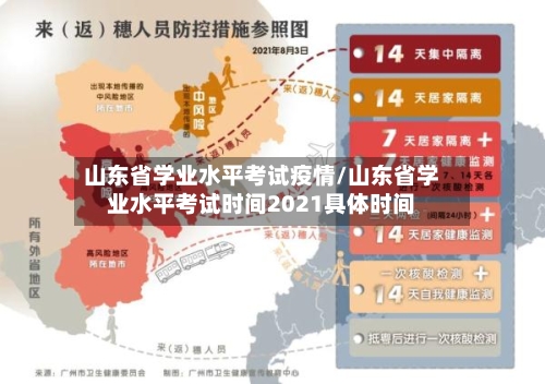 山东省学业水平考试疫情/山东省学业水平考试时间2021具体时间-第1张图片