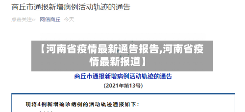 【河南省疫情最新通告报告,河南省疫情最新报道】-第1张图片