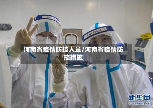 河南省疫情防控人员/河南省疫情防控措施-第3张图片