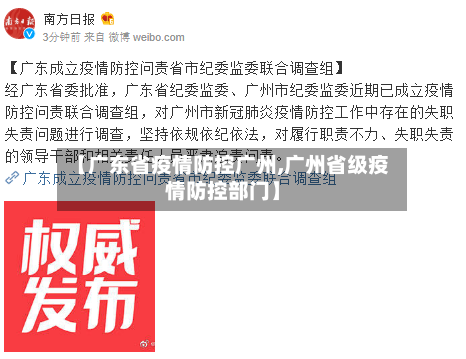 【广东省疫情防控广州,广州省级疫情防控部门】-第1张图片