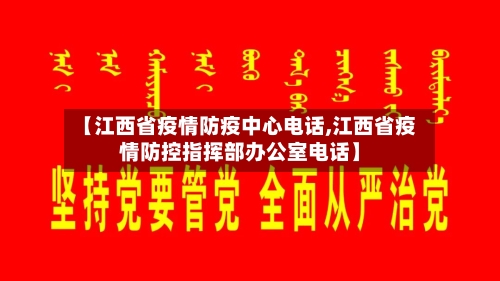 【江西省疫情防疫中心电话,江西省疫情防控指挥部办公室电话】-第1张图片