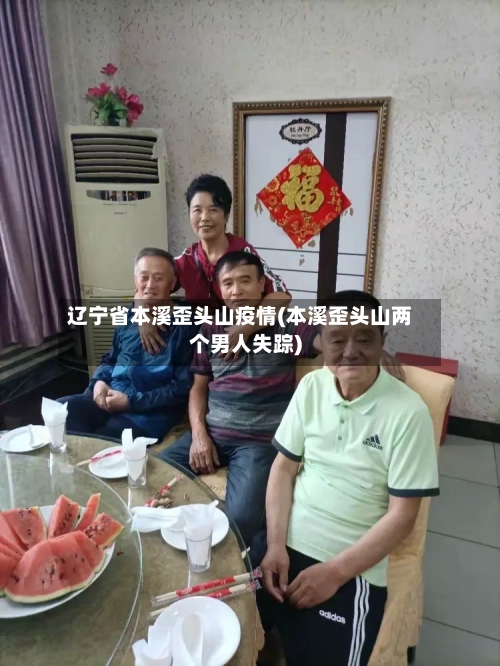 辽宁省本溪歪头山疫情(本溪歪头山两个男人失踪)-第2张图片