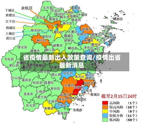 省疫情最新出入政策查询/疫情出省最新消息-第2张图片