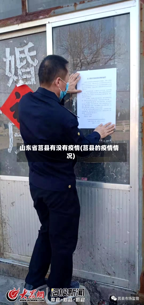 山东省莒县有没有疫情(莒县的疫情情况)-第1张图片