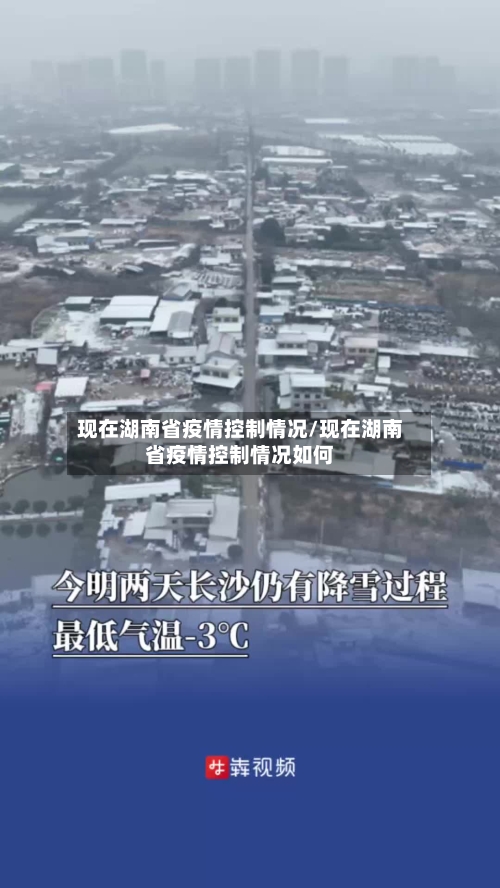 现在湖南省疫情控制情况/现在湖南省疫情控制情况如何-第1张图片