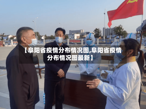 【阜阳省疫情分布情况图,阜阳省疫情分布情况图最新】-第2张图片