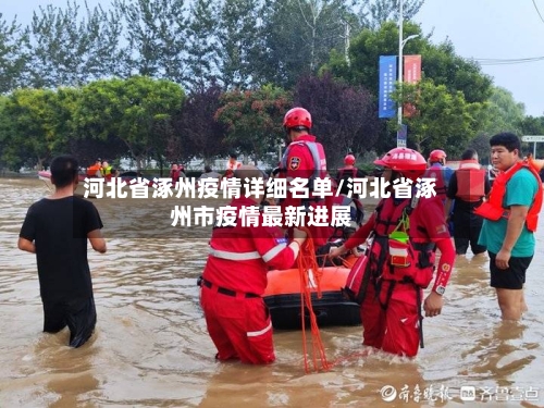 河北省涿州疫情详细名单/河北省涿州市疫情最新进展-第1张图片