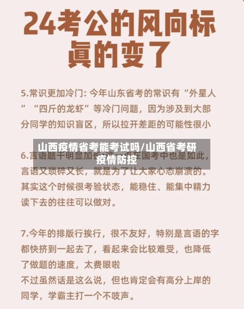 山西疫情省考能考试吗/山西省考研疫情防控-第3张图片