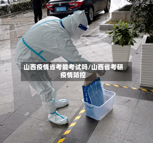 山西疫情省考能考试吗/山西省考研疫情防控-第2张图片