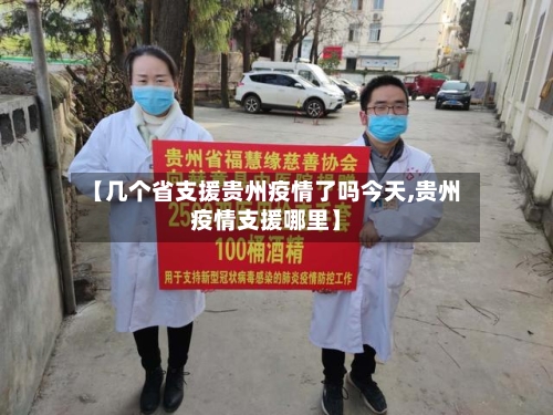 【几个省支援贵州疫情了吗今天,贵州疫情支援哪里】-第2张图片