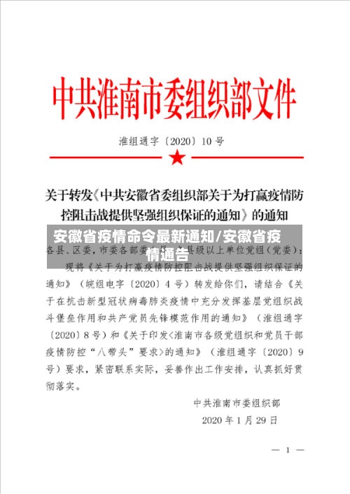 安徽省疫情命令最新通知/安徽省疫情通告-第2张图片