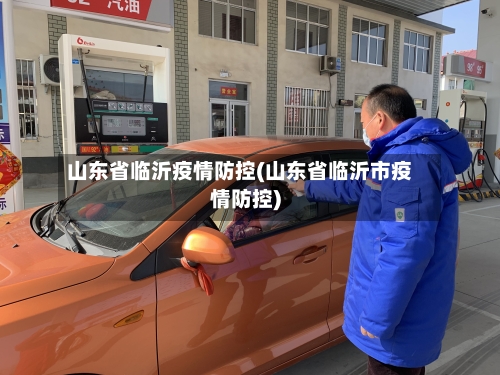 山东省临沂疫情防控(山东省临沂市疫情防控)-第1张图片