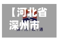 【河北省深州市疫情,河北深州疫情最新数据消息】-第1张图片