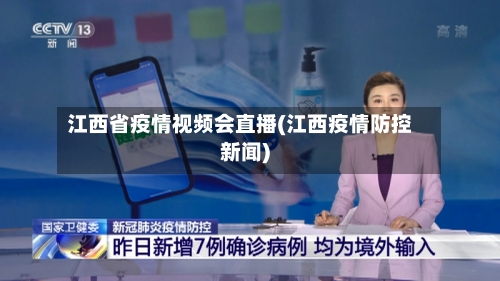 江西省疫情视频会直播(江西疫情防控新闻)-第1张图片