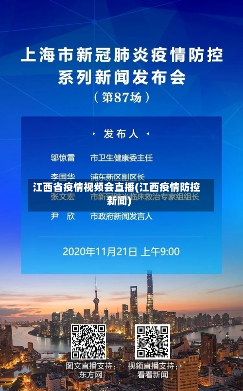 江西省疫情视频会直播(江西疫情防控新闻)-第2张图片