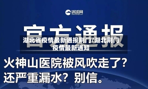 湖北省疫情最新通报荆门/湖北荆门疫情最新通知-第1张图片