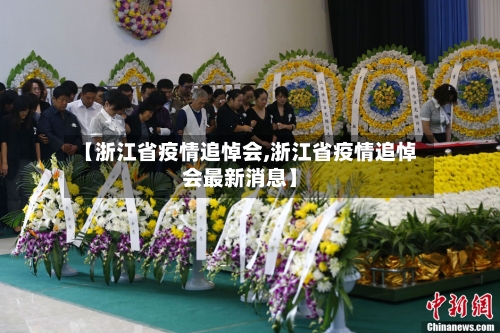 【浙江省疫情追悼会,浙江省疫情追悼会最新消息】-第1张图片