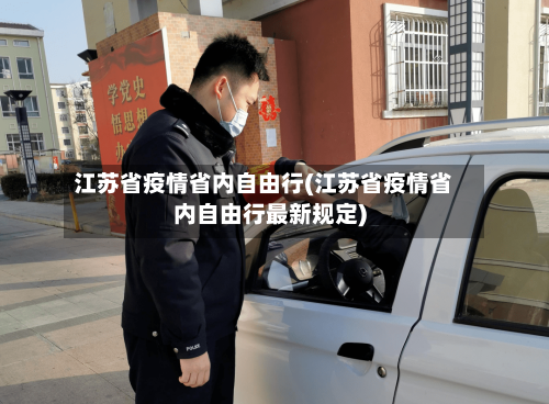 江苏省疫情省内自由行(江苏省疫情省内自由行最新规定)-第1张图片
