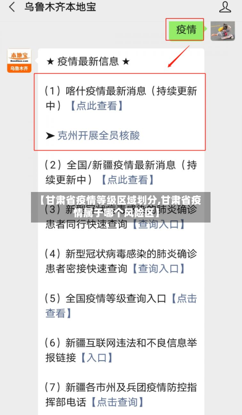 【甘肃省疫情等级区域划分,甘肃省疫情属于哪个风险区】-第3张图片